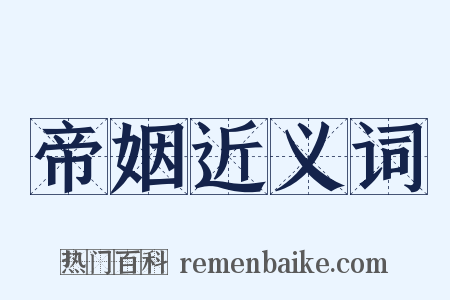 帝姻近义词是什么意思的图片